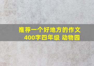 推荐一个好地方的作文400字四年级 动物园